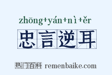 忠言逆耳是什么意思的图片